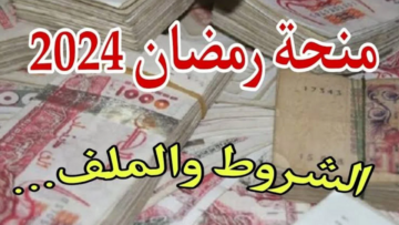 رابط التسجيل في المنحة التضامنية بالجزائر لشهر رمضان 2024