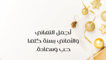 أرسلها لأحبابك.. أجمل عبارات تهنئة بالعام الجديد 2024 وصورة مبهجة