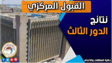 عاااجل.. رابط نتائج القبول المركزي 2023 الدور الثالث في العراق