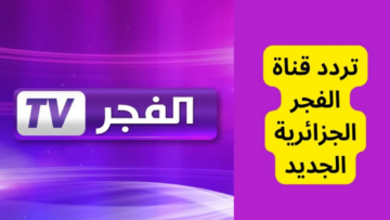 اضبطه الآن.. تردد قناة الفجر الجزائرية 2024 لمتابعة مسلسل قيامة عثمان وصلاح الدين الأيوبي