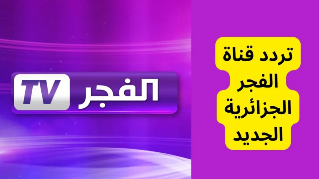 اضبطه الآن.. تردد قناة الفجر الجزائرية 2024 لمتابعة مسلسل قيامة عثمان وصلاح الدين الأيوبي 5 اضبطه الآن.. تردد قناة الفجر الجزائرية 2024 لمتابعة مسلسل قيامة عثمان وصلاح الدين الأيوبي