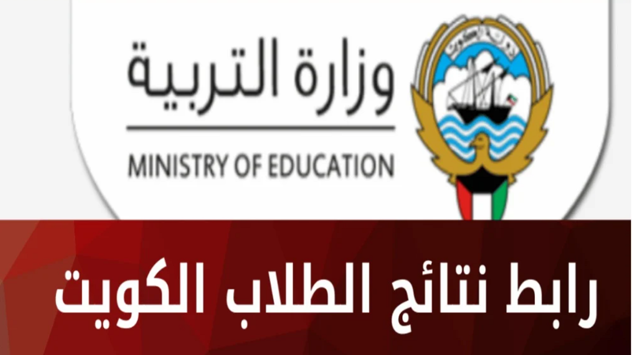 “عاجل”.. رابط استخراج نتائج الطلاب الكويت 2024 عبر البوابة الإلكترونية