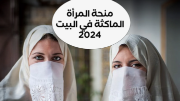 رابط تسجيل في منحة المرأة الماكثة في البيت 2024 بالجزائر والشروط المطلوبة