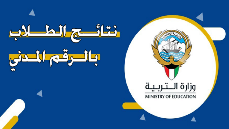 ظهرت دلوقتي..الاستعلام عن نتائج الطلاب في الكويت بالرقم المدني لجميع صفوف النقل عبر موقع وزارة التعليم 5 ظهرت دلوقتي..الاستعلام عن نتائج الطلاب في الكويت بالرقم المدني لجميع صفوف النقل عبر موقع وزارة التعليم