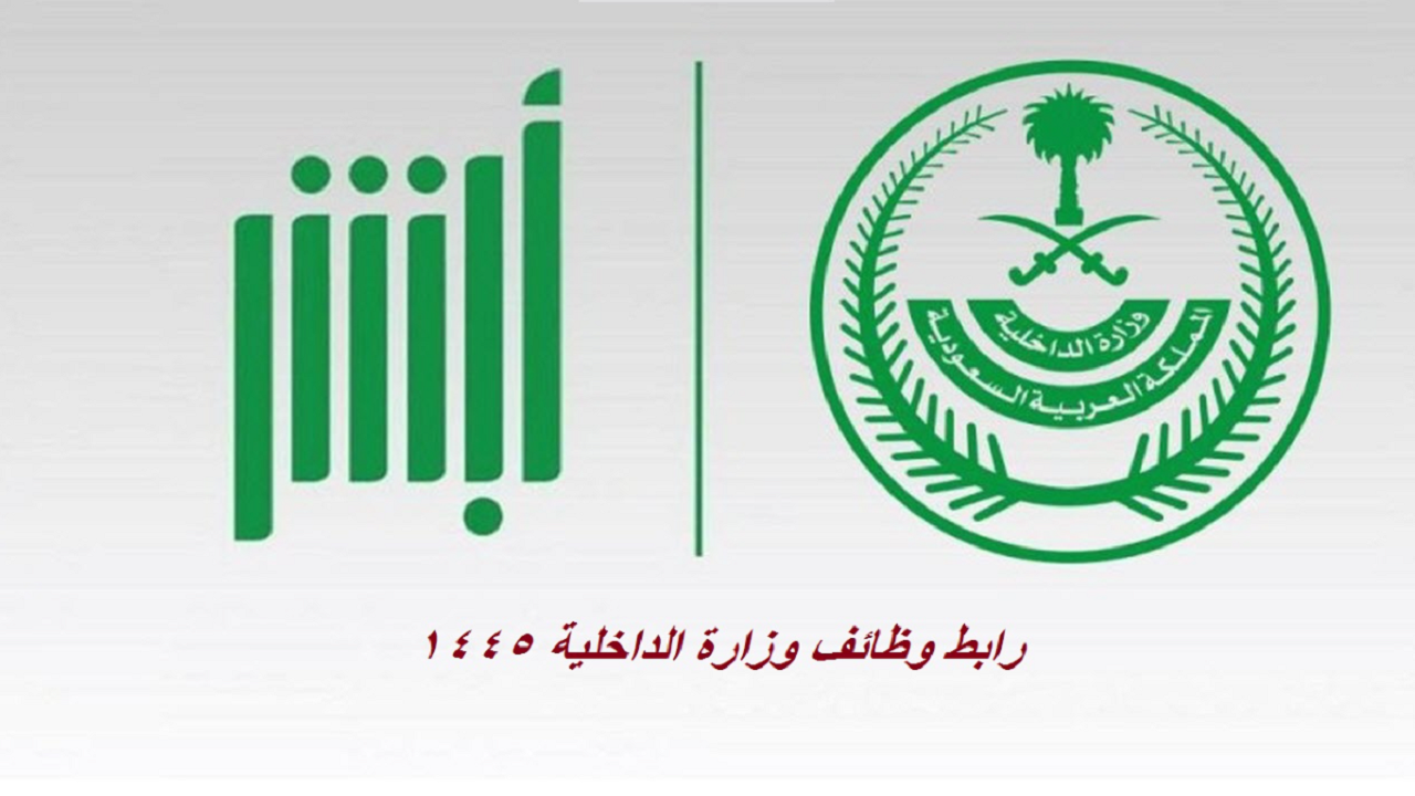 أهم شروط وظائف الداخلية 1445 للرجال والنساء في السعودية وخطوات التقديم 5 أهم شروط وظائف الداخلية 1445 للرجال والنساء في السعودية وخطوات التقديم