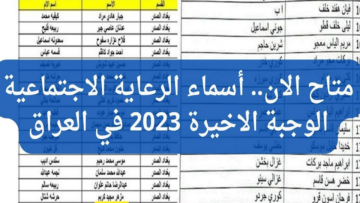 رسميًا.. الإعلان عن أسماء المشمولين بالرعاية الاجتماعية الوجبة الاخيرة 2023 بالعراق عبر مظلتي