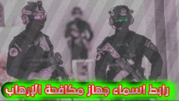 أسماء المقبولين في جهاز مكافحة الإرهاب 2023 بالعراق وشروط التقديم