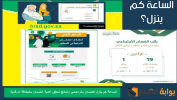 الساعة كم ينزل الضمان الاجتماعي المطور لشهر يناير 2024؟ وفقًا لوزارة الموارد البشرية