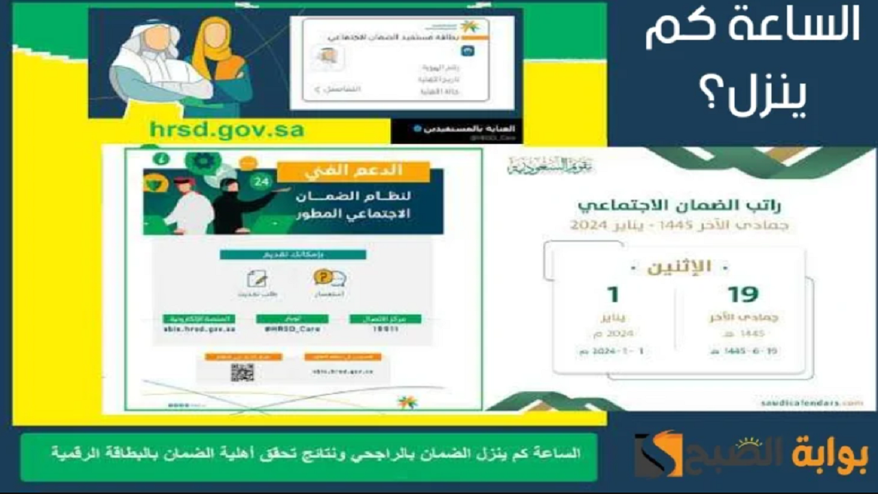 الساعة كم ينزل الضمان الاجتماعي المطور لشهر يناير 2024؟ وفقًا لوزارة الموارد البشرية 5 الساعة كم ينزل الضمان الاجتماعي المطور لشهر يناير 2024؟ وفقًا لوزارة الموارد البشرية