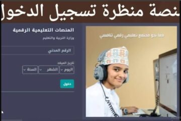 موقع “eportal.moe.gov.om” التسجيل في منصة منظرة عمان لجميع الطلاب 2024 عبر رابط  تسجيل الدخول بالبوابة التعليمية