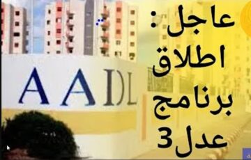 متاح “2024 aadl” رابط التسجيل في سكنات عدل 3 الجزائر والحصول علي الوحدات الجديدة عبر وكالة العدل