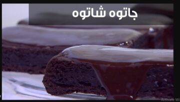 بأقل التكاليف.. طريقة عمل الجاتوة شاتوه فى منزلك بالخطوات والصوص منه فيه منتهي السهوله