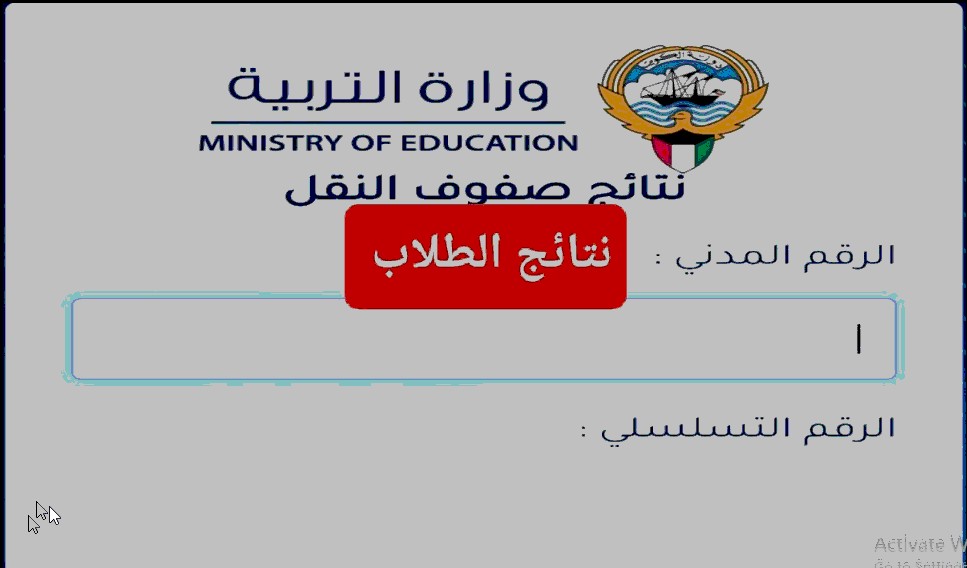 LINK “المربع الالكتروني 2024” نتائج الطلاب بالرقم المدني وزارة التربية الكويت الفصل الدراسي الأول عبر results.moe.edu.kw