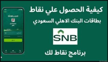 “الاهلي السعودي SNB” طريقة تحويل نقاط لك البنك الاهلي 1445 الكترونيا عبر الموقع الإلكتروني للبنك