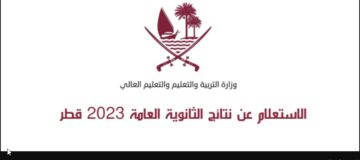 HERE “نتائج الثاني عشر” رابط نتائج الثانوية العامة في قطر 2024-2023 عبر موقع بوابة خدمات الجمهور eduservices.edu.gov.qa