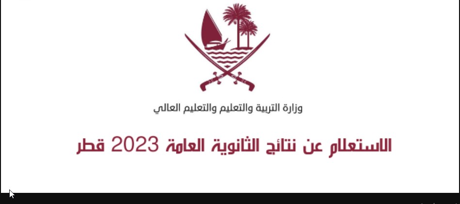 HERE "نتائج الثاني عشر" رابط نتائج الثانوية العامة في قطر 2024-2023 عبر موقع بوابة خدمات الجمهور eduservices.edu.gov.qa 5 HERE “نتائج الثاني عشر” رابط نتائج الثانوية العامة في قطر 2024-2023 عبر موقع بوابة خدمات الجمهور eduservices.edu.gov.qa
