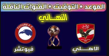 TODAY “الماتش النهائى” تردد القنوات الناقلة لمباراة الأهلي وفيوتشر في نهائي السوبر المصري وموعد انطلاقها