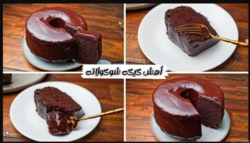 لذيذة بشكل مدهش.. كيكه شوكولاته هشه ومرتفعه في الخلاط بمكونات متوافرة طعمها رهيييب لا يقاوم واقتصاديه جدااااا