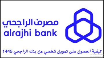 بالخطوات “alrajhibank1445” التقديم على تمويل شخصي من مصرف الراجحي الشروط وطريقة التقديم