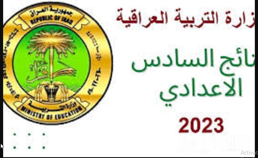 متاح "بجميع محافظات العراق" نتائج السادس إعدادي الدور الثالث 2023 لجميع الفروع عبر موقع وزارة التربية 6 متاح “بجميع محافظات العراق” نتائج السادس إعدادي الدور الثالث 2023 لجميع الفروع عبر موقع وزارة التربية