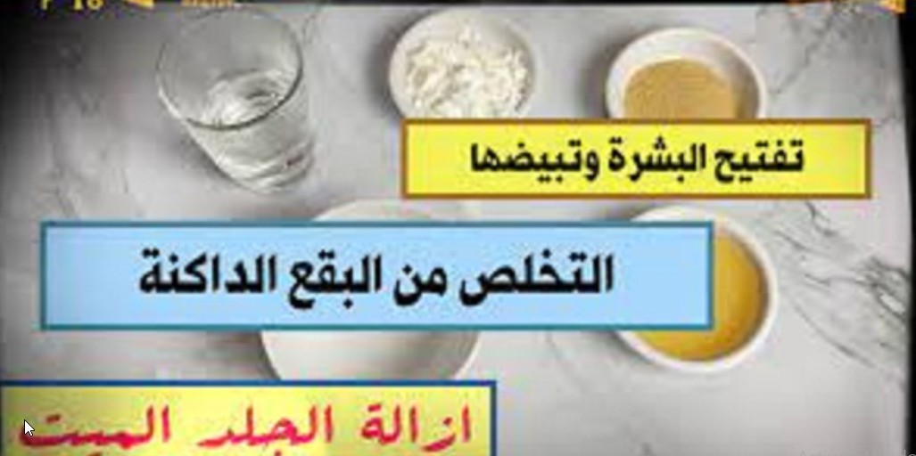 “عشان وشك ينور من اول استخدام ” فى 5 دقائق ماسك التفتيح الرهيب مش هتعرفى نفسك هتتصدمى من جمال و بياض بشرتك