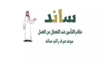 كيف اعرف أنى مشترك في التأمينات الاجتماعية وموعد صرف ساند التعطل عن العمل