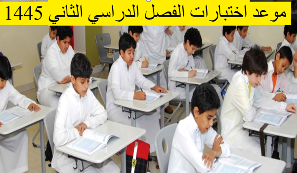 موعد اختبارات الفصل الدراسي الثاني السعودية وحقيقة الدراسة أون لاين 5 موعد اختبارات الفصل الدراسي الثاني السعودية وحقيقة الدراسة أون لاين