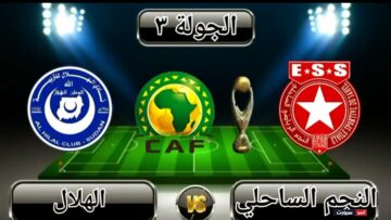 تعرف على موعد مباراة الهلال والنجم الساحلي وأهم القنوات الناقلة 2023 بنقرة واحدة