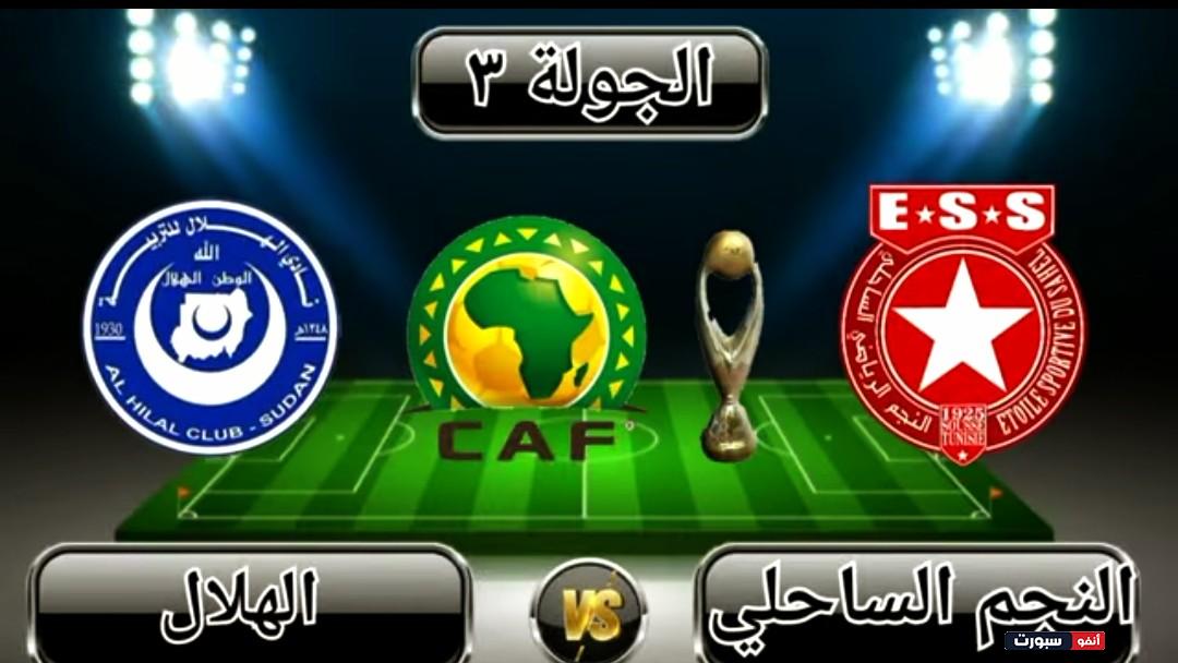تعرف على موعد مباراة الهلال والنجم الساحلي وأهم القنوات الناقلة 2023 بنقرة واحدة 5 تعرف على موعد مباراة الهلال والنجم الساحلي وأهم القنوات الناقلة 2023 بنقرة واحدة