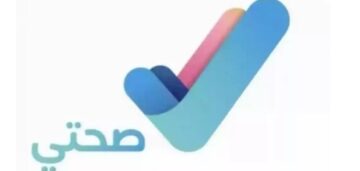 خطوات طلب إجازة مرضية من خلال منصة صحتي 1445