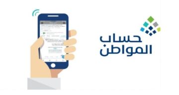 آلية التسجيل في برنامج حساب مواطن 1445 وهل يمكن صرف الدعم لمن عليه إيقاف خدمات؟