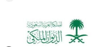 كيفية التواصل مع الديوان الملكي السعودي لتقديم شكوى 1445؟