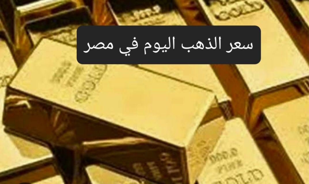 بعد التذبذب.. تعرف على سعر الذهب اليوم في مصر والعوامل المؤثرة فيه 5 بعد التذبذب.. تعرف على سعر الذهب اليوم في مصر والعوامل المؤثرة فيه