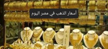 بعد الارتفاع الجديد تعرف على أسعار الذهب في مصر اليوم السبت