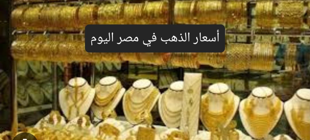 بعد الارتفاع الجديد تعرف على أسعار الذهب في مصر اليوم السبت 5 بعد الارتفاع الجديد تعرف على أسعار الذهب في مصر اليوم السبت