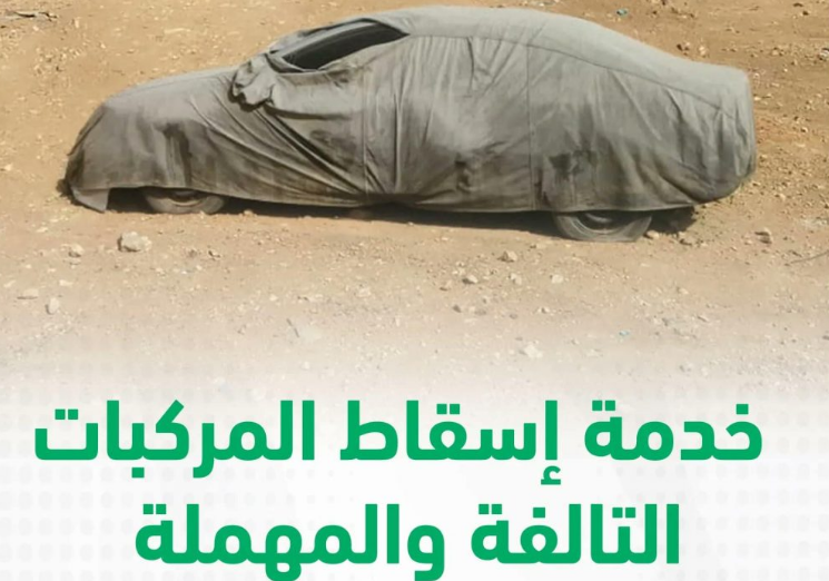 مبادرة إسقاط المركبات القديمة بدون رسوم في السعودية