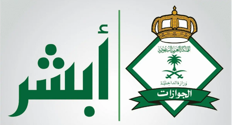 أبشر الجوازات.. ضوابط وكيفية الاستعلام عن صلاحية الإقامة في السعودية 5 أبشر الجوازات.. ضوابط وكيفية الاستعلام عن صلاحية الإقامة في السعودية