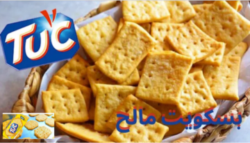 لعشاق المقرمشات.. بسكوت توك”tuc” الطعم الأصلي للبسكوت المالح اللذيذ جهزيه في البيت بأسهل الخطوات