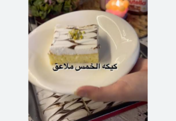 كيكة الخمس ملاعق وبيضة واحدة هشة وكبيرة تكفي عيلة