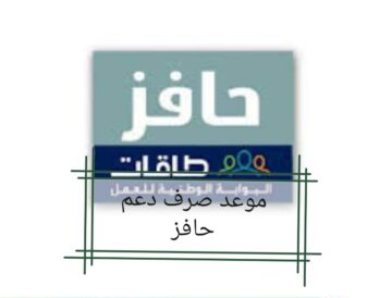 ما هو موعد صرف دعم حافز 1445 والشروط المطلوبة للتسجيل في البرنامج؟