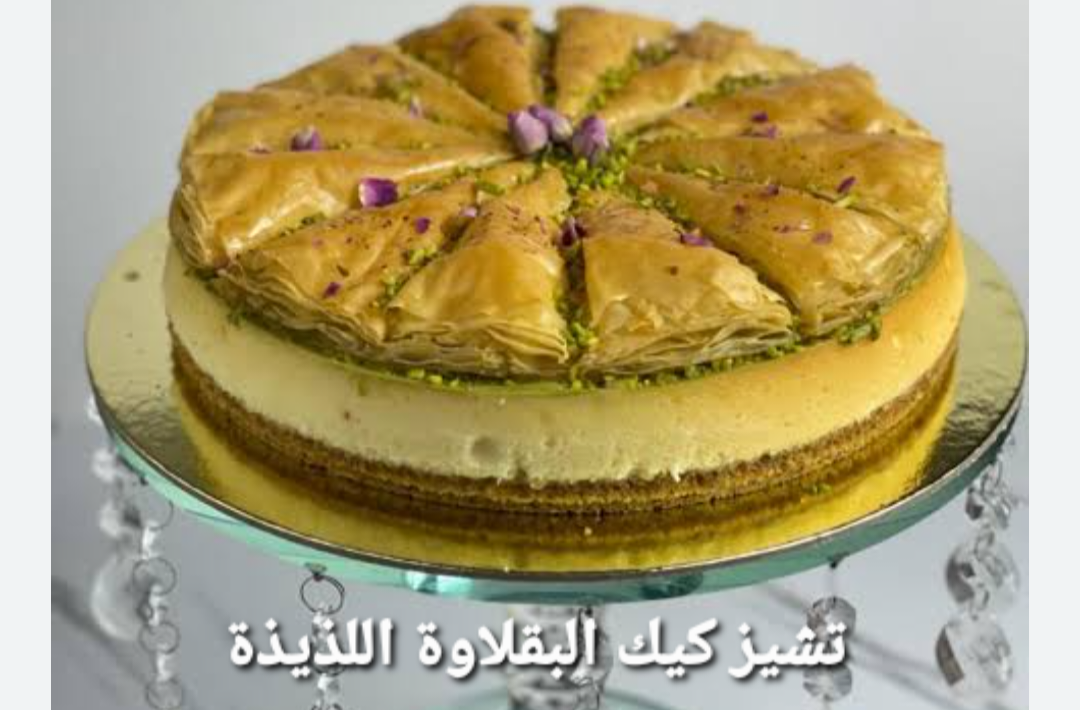 تشيز كيك البقلاوة بالجلاش وبدون بيض حلوى شهية 5 تشيز كيك البقلاوة بالجلاش وبدون بيض حلوى شهية