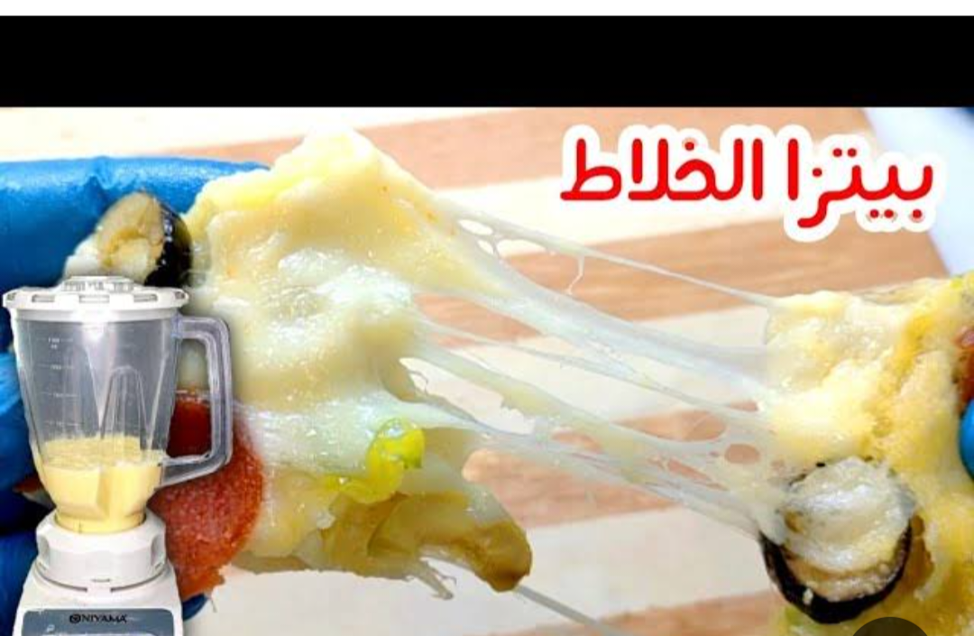 طريقة عمل عجينة البيتزا في الخلاط في دقايق 5 طريقة عمل عجينة البيتزا في الخلاط في دقايق