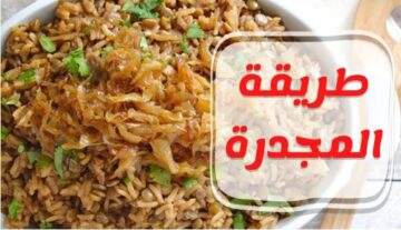 طريقة عمل المجدرة بالبصل والأرز السورية خطوة بخطوة
