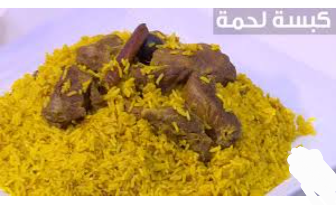 طريقة عمل الكبسة باللحمة من المطبخ السعودي 