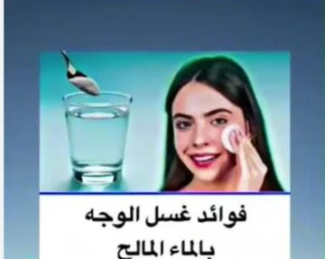 فوائد غسل الوجه بالماء والملح لبشرة أكثر نقاء