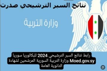 “عرض النتيجة كاملة” نتائج السبر الترشيحي في سوريا حسب الاسم  2023-2024 الآن