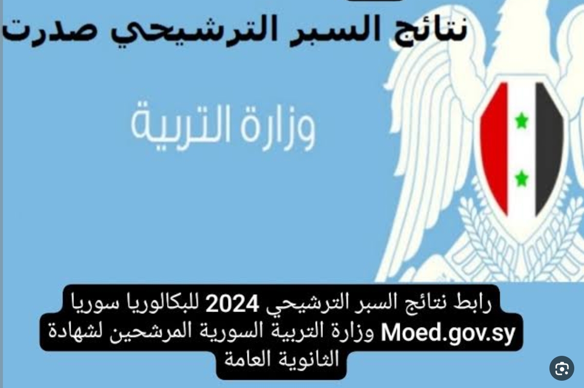 “عرض النتيجة كاملة” نتائج السبر الترشيحي في سوريا حسب الاسم  2023-2024 الآن