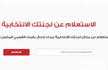 بالرقم القومي اعرف لجنتك فى الانتخابات الرئاسية 2024