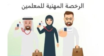 رابط وخطوات التسجيل في اختبار الرخصة المهنية للمعلمين بالسعودية 1445