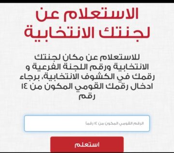 اعرف لجنتك الانتخابيه وانت في البيت وموعد انتخابك في دقيقه واحده